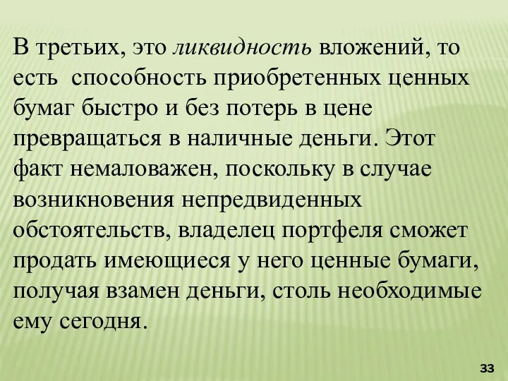 В третьих, это ликвидность вложений, то есть способность приобретенных ценных