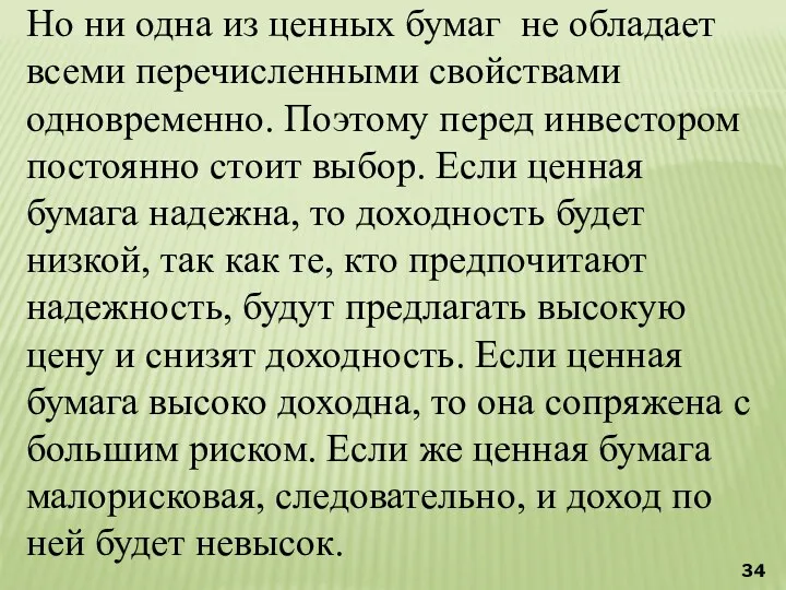 Но ни одна из ценных бумаг не обладает всеми перечисленными