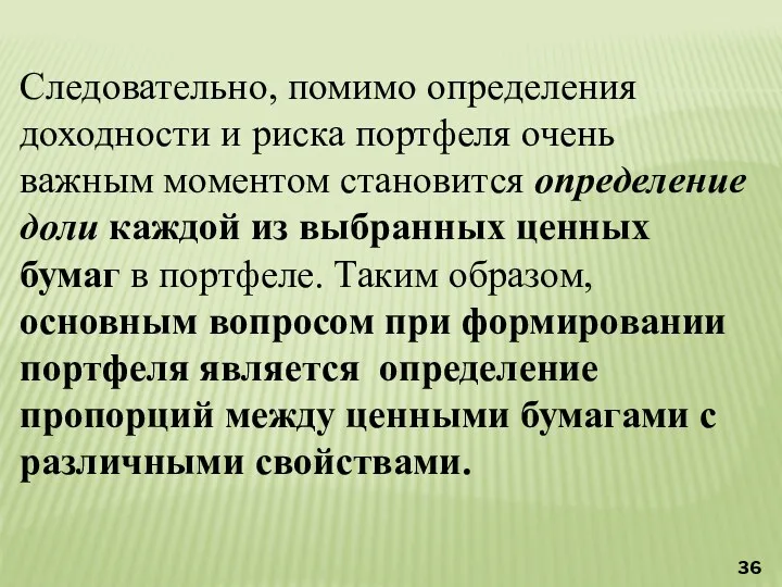 Следовательно, помимо определения доходности и риска портфеля очень важным моментом