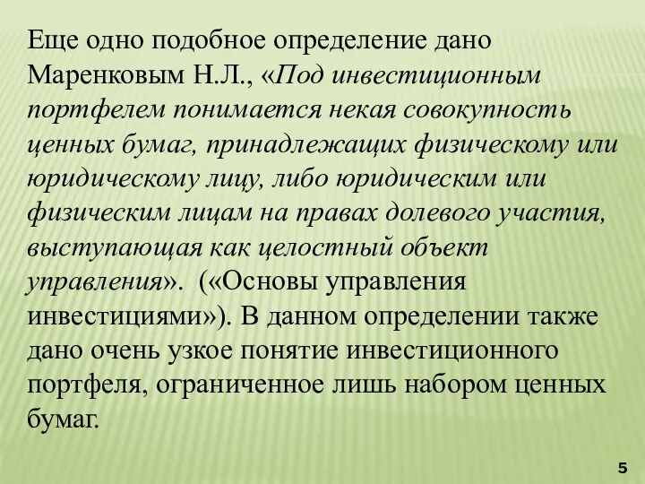 Еще одно подобное определение дано Маренковым Н.Л., «Под инвестиционным портфелем