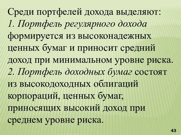 Среди портфелей дохода выделяют: 1. Портфель регулярного дохода формируется из