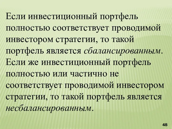 Если инвестиционный портфель полностью соответствует проводимой инвестором стратегии, то такой