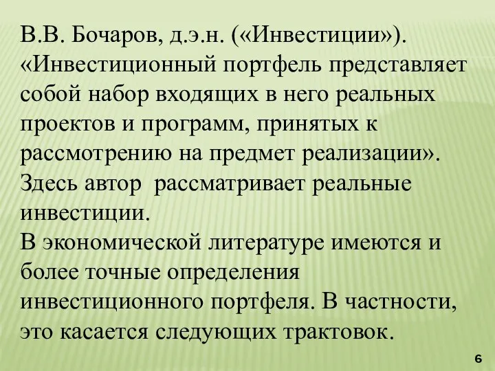 В.В. Бочаров, д.э.н. («Инвестиции»). «Инвестиционный портфель представляет собой набор входящих