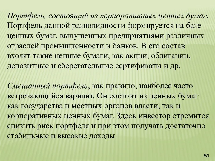 Портфель, состоящий из корпоративных ценных бумаг. Портфель данной разновидности формируется