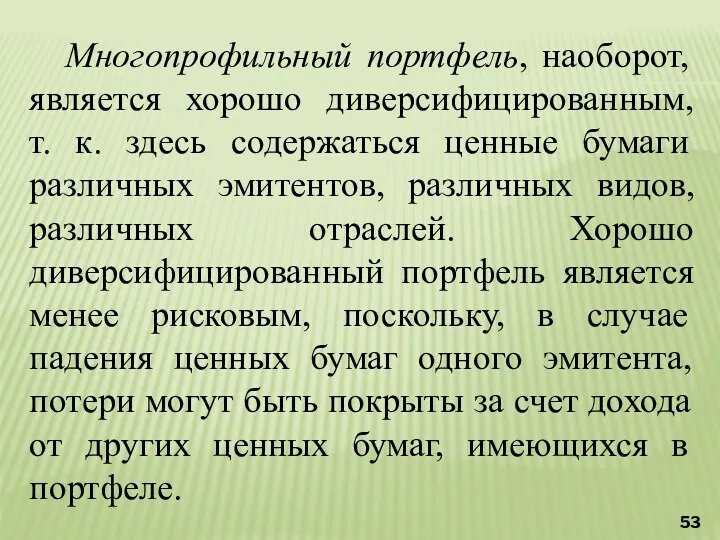 Многопрофильный портфель, наоборот, является хорошо диверсифицированным, т. к. здесь содержаться