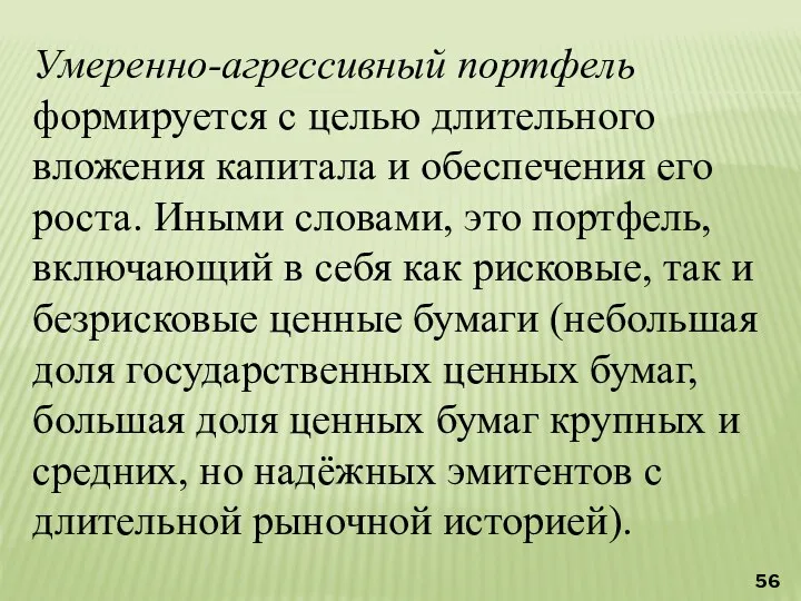 Умеренно-агрессивный портфель формируется с целью длительного вложения капитала и обеспечения