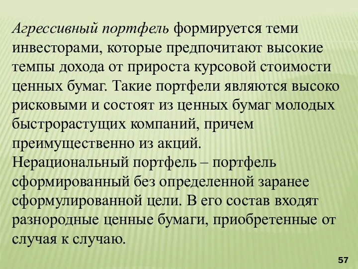 Агрессивный портфель формируется теми инвесторами, которые предпочитают высокие темпы дохода