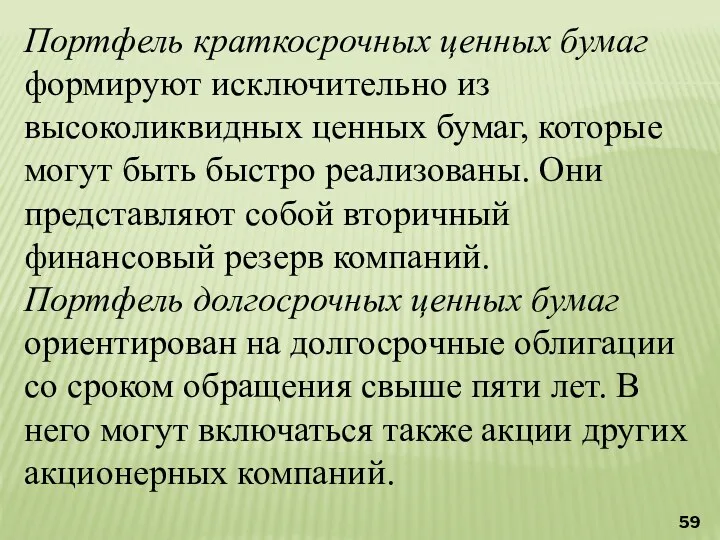 Портфель краткосрочных ценных бумаг формируют исключительно из высоколиквидных ценных бумаг,