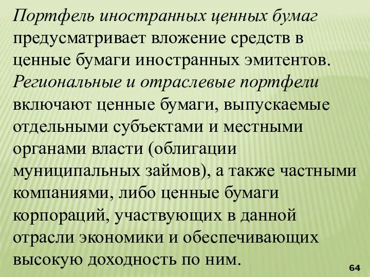 Портфель иностранных ценных бумаг предусматривает вложение средств в ценные бумаги