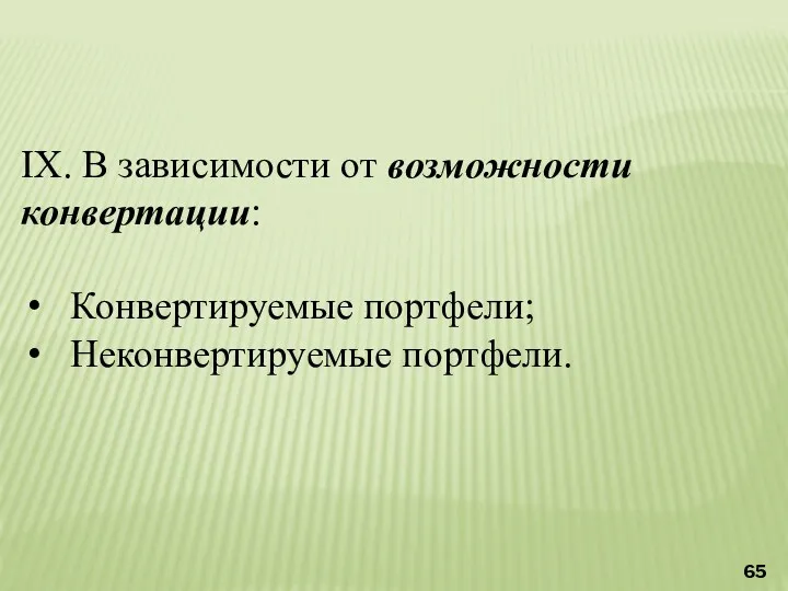 IX. В зависимости от возможности конвертации: Конвертируемые портфели; Неконвертируемые портфели.