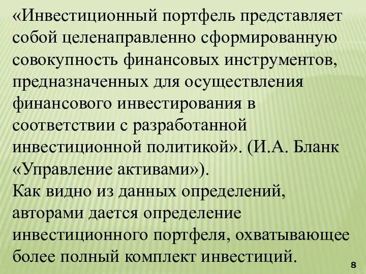 «Инвестиционный портфель представляет собой целенаправленно сформированную совокупность финансовых инструментов, предназначенных