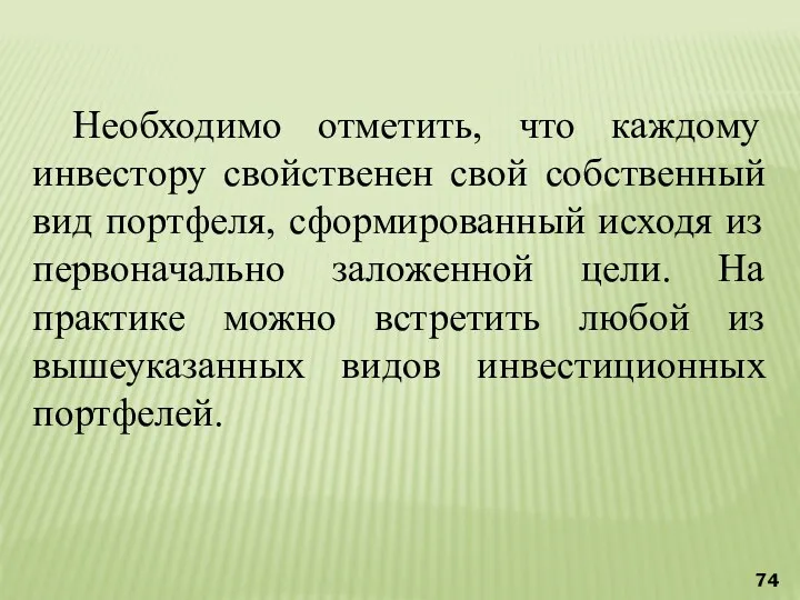 Необходимо отметить, что каждому инвестору свойственен свой собственный вид портфеля,