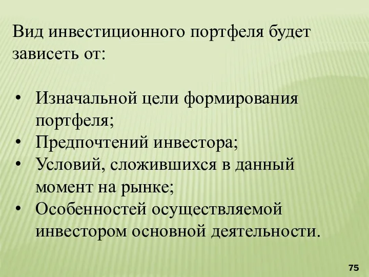 Вид инвестиционного портфеля будет зависеть от: Изначальной цели формирования портфеля;