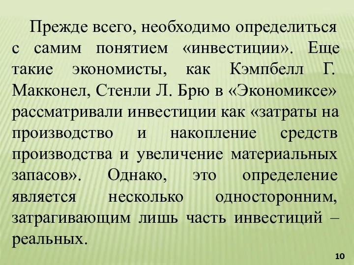 Прежде всего, необходимо определиться с самим понятием «инвестиции». Еще такие