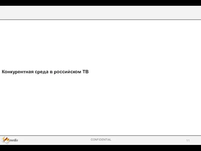 Конкурентная среда в российском ТВ