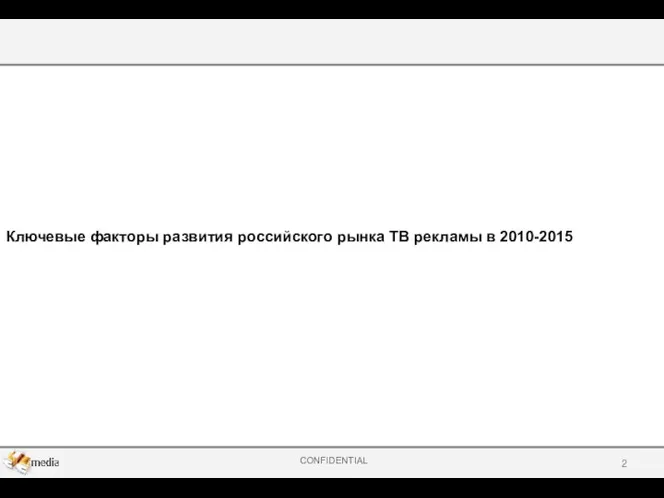 Ключевые факторы развития российского рынка ТВ рекламы в 2010-2015