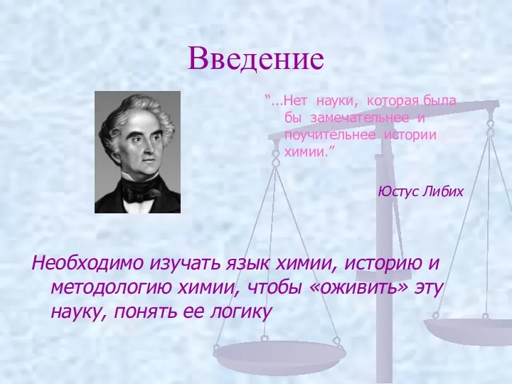 Введение “...Нет науки, которая была бы замечательнее и поучительнее истории