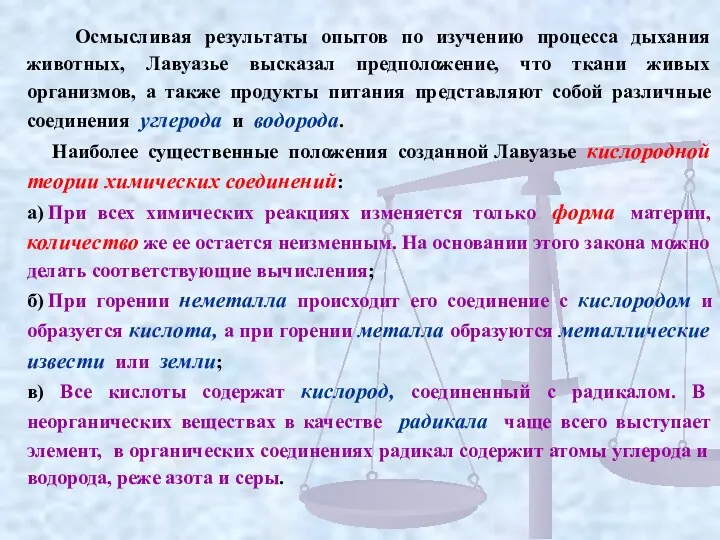 Осмысливая результаты опытов по изучению процесса дыхания животных, Лавуазье высказал