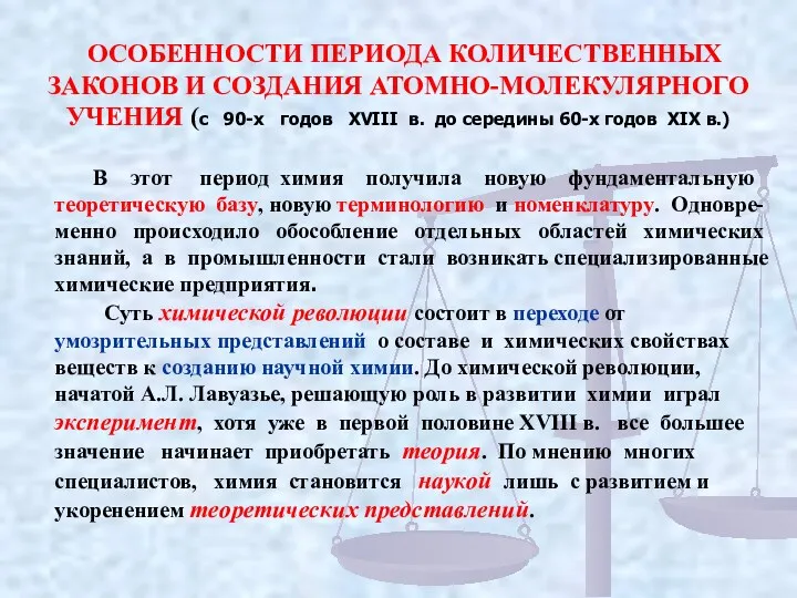 ОСОБЕННОСТИ ПЕРИОДА КОЛИЧЕСТВЕННЫХ ЗАКОНОВ И СОЗДАНИЯ АТОМНО-МОЛЕКУЛЯРНОГО УЧЕНИЯ (с 90-х