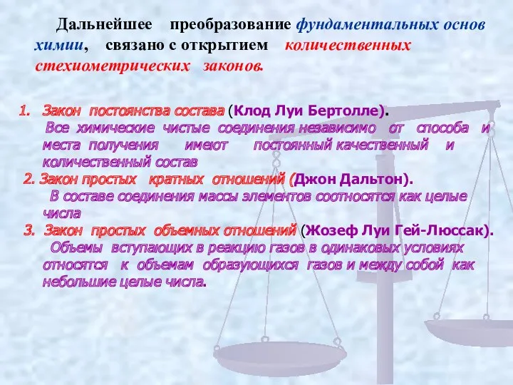 Дальнейшее преобразование фундаментальных основ химии, связано с открытием количественных стехиометрических