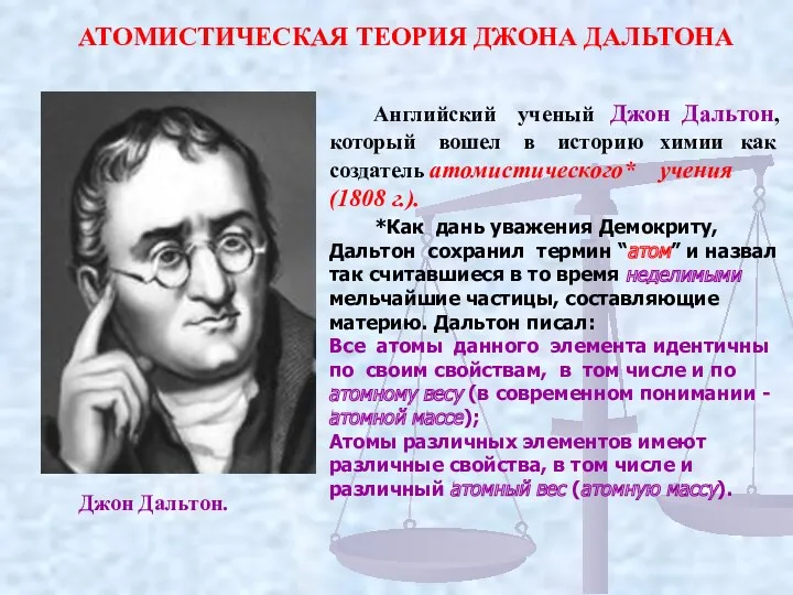 Английский ученый Джон Дальтон, который вошел в историю химии как