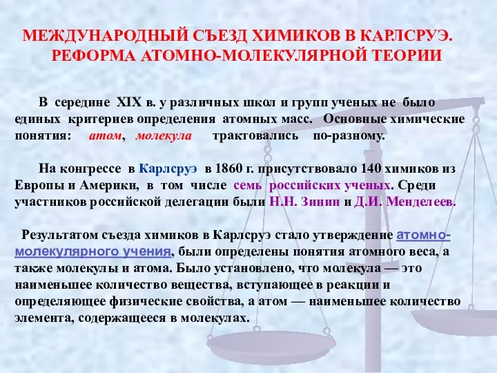 МЕЖДУНАРОДНЫЙ СЪЕЗД ХИМИКОВ В КАРЛСРУЭ. РЕФОРМА АТОМНО-МОЛЕКУЛЯРНОЙ ТЕОРИИ В середине