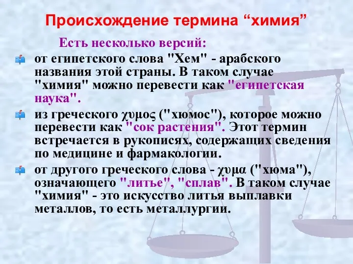 Происхождение термина “химия” Есть несколько версий: от египетского слова "Хем"