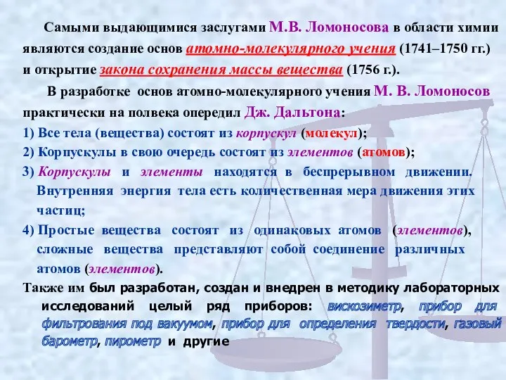 Самыми выдающимися заслугами М.В. Ломоносова в области химии являются создание