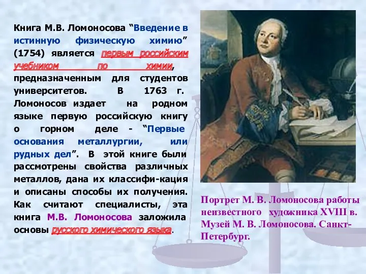 Книга М.В. Ломоносова “Введение в истинную физическую химию” (1754) является