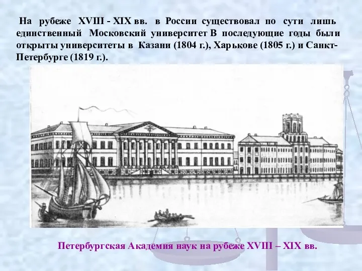 На рубеже XVIII - XIX вв. в России существовал по