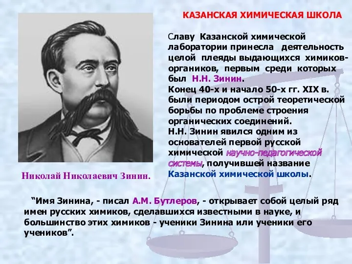 КАЗАНСКАЯ ХИМИЧЕСКАЯ ШКОЛА Славу Казанской химической лаборатории принесла деятельность целой