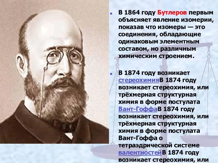 В 1864 году Бутлеров первым объясняет явление изомерии, показав что