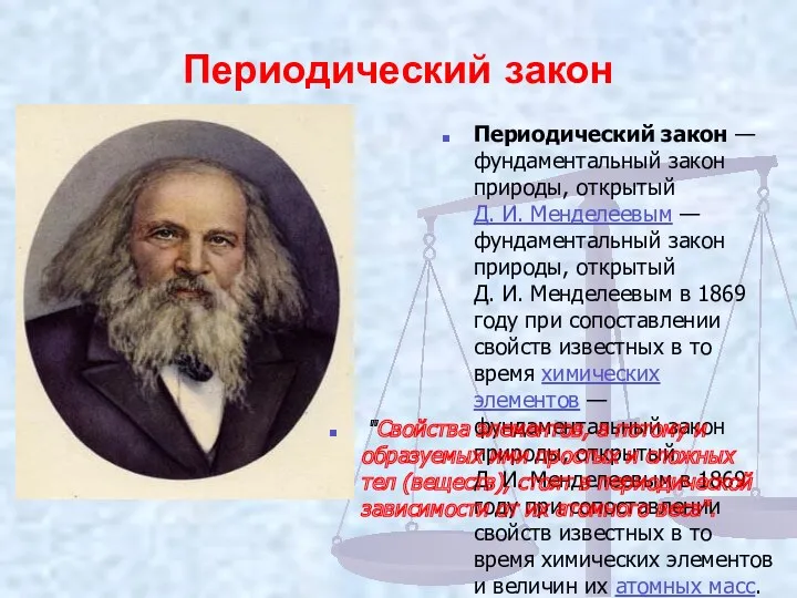 Периодический закон Периодический закон — фундаментальный закон природы, открытый Д.