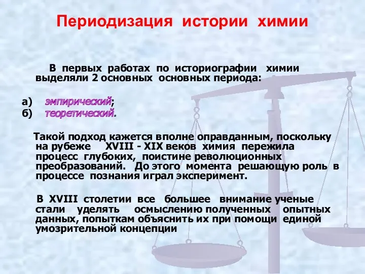 Периодизация истории химии В первых работах по историографии химии выделяли