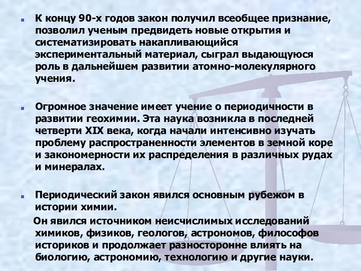 К концу 90-х годов закон получил всеобщее признание, позволил ученым