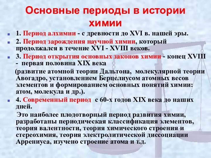 Основные периоды в истории химии 1. Период алхимии - с