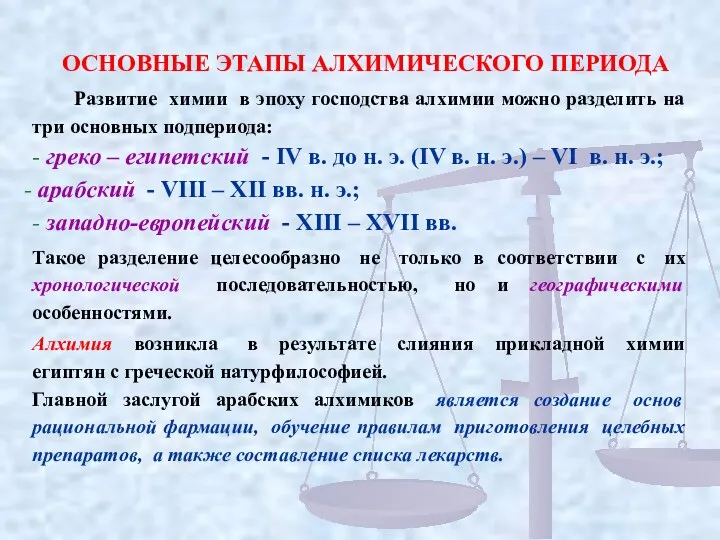 ОСНОВНЫЕ ЭТАПЫ АЛХИМИЧЕСКОГО ПЕРИОДА Развитие химии в эпоху господства алхимии