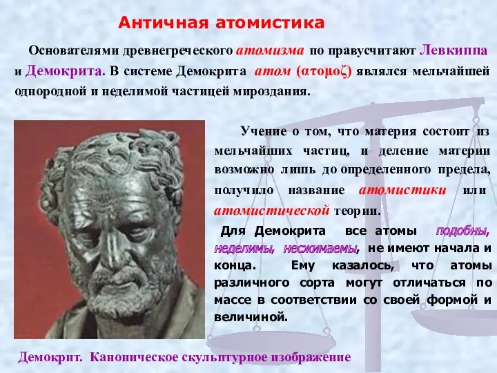 Античная атомистика Основателями древнегреческого атомизма по правусчитают Левкиппа и Демокрита.