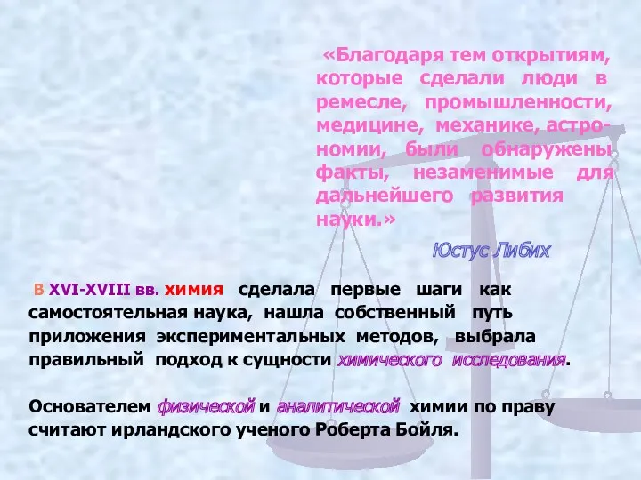 «Благодаря тем открытиям, которые сделали люди в ремесле, промышленности, медицине,