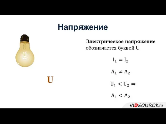 Напряжение Электрическое напряжение обозначается буквой U U