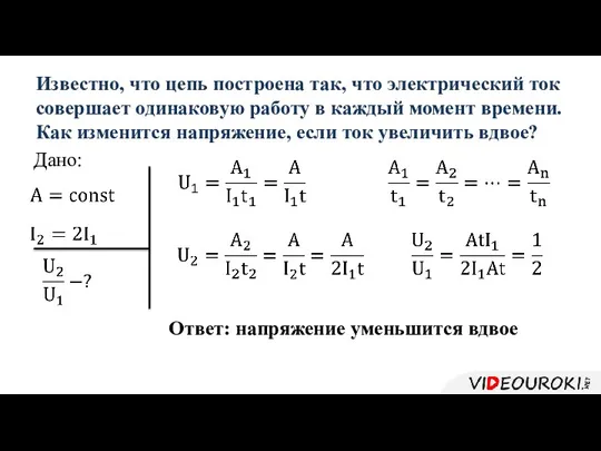 Дано: Известно, что цепь построена так, что электрический ток совершает одинаковую работу в