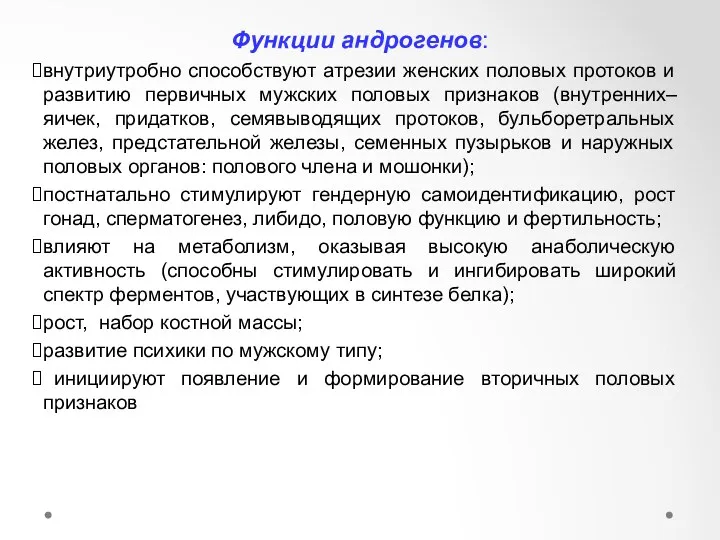 Функции андрогенов: внутриутробно способствуют атрезии женских половых протоков и развитию