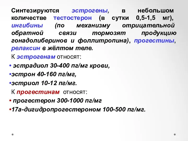 Синтезируются эстрогены, в небольшом количестве тестостерон (в сутки 0,5-1,5 мг),