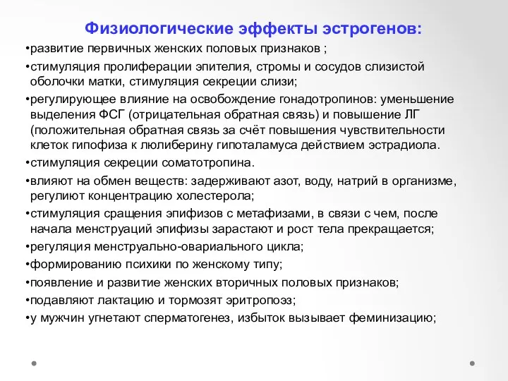 Физиологические эффекты эстрогенов: развитие первичных женских половых признаков ; стимуляция