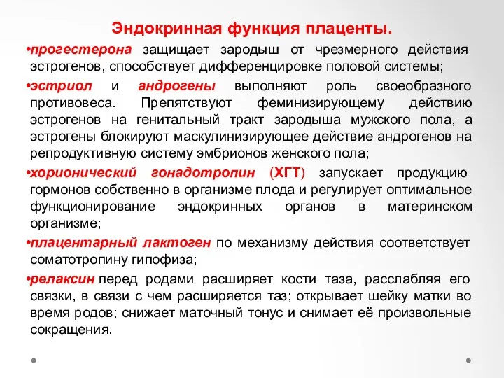 Эндокринная функция плаценты. прогестерона защищает зародыш от чрезмерного действия эстрогенов,