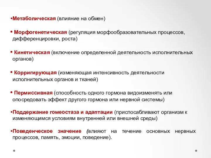 Функции гормонов: Метаболическая (влияние на обмен) Морфогенетическая (регуляция морфообразовательных процессов,