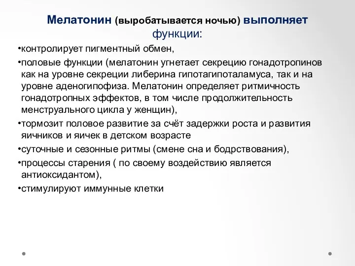 Мелатонин (выробатывается ночью) выполняет функции: контролирует пигментный обмен, половые функции