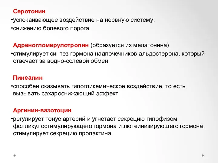 Серотонин успокаивающее воздействие на нервную систему; снижению болевого порога. Адреногломерулотропин