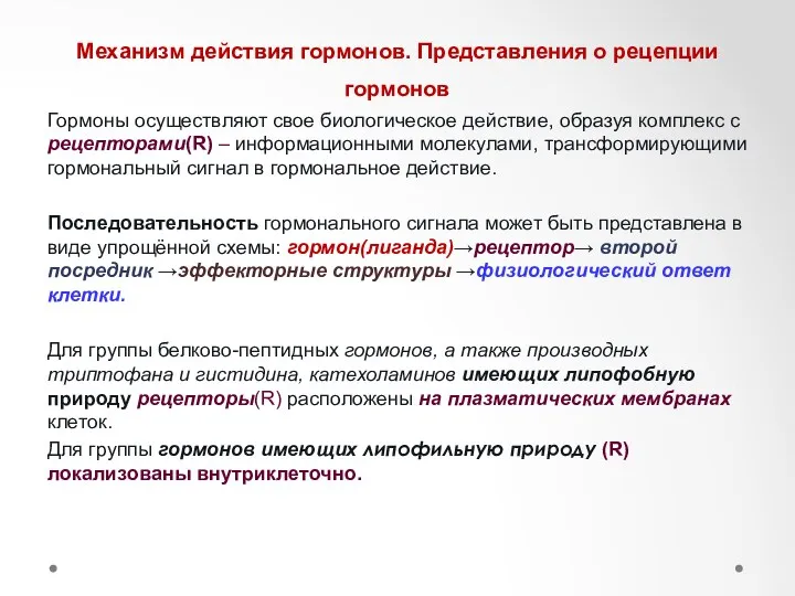 Механизм действия гормонов. Представления о рецепции гормонов Гормоны осуществляют свое