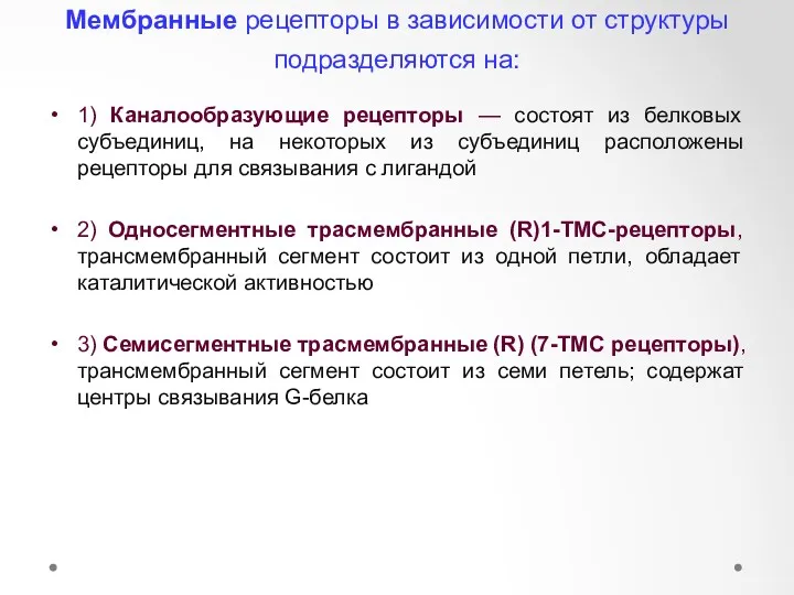 Мембранные рецепторы в зависимости от структуры подразделяются на: 1) Каналообразующие